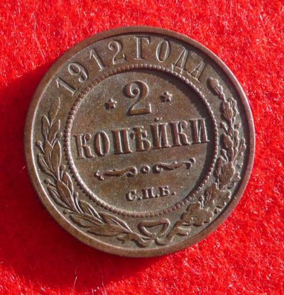 Лот: 6389886. Фото: 1. 2 копейки 1912 СПБ. Россия до 1917 года