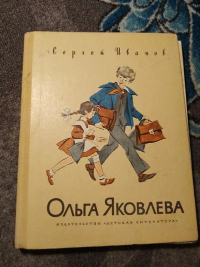 Лот: 23605420. Фото: 1. Сергей Иванов Ольга Яковлева 1976. Художественная для детей