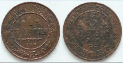 Лот: 3727894. Фото: 1. С Рубля! 1 копейка 1914 - Россiская... Россия до 1917 года