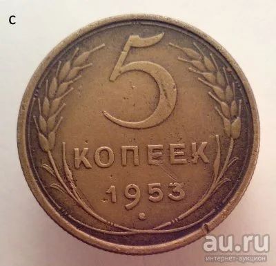 Лот: 13605751. Фото: 1. 5 копеек 1953 год. Россия и СССР 1917-1991 года