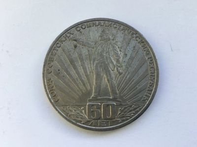 Лот: 15149618. Фото: 1. СССР 1 рубль 1982 года 60 лет... Россия и СССР 1917-1991 года