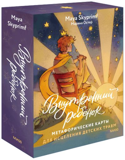 Лот: 24465107. Фото: 1. Внутренний ребенок: метафорические... Другое (искусство, культура)
