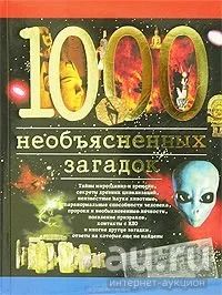 Лот: 16761947. Фото: 1. Дамаскин Игорь - 1000 необъяснимых... Другое (наука и техника)