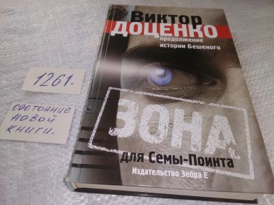 Лот: 19359185. Фото: 1. Доценко Виктор Николаевич. Зона... Художественная