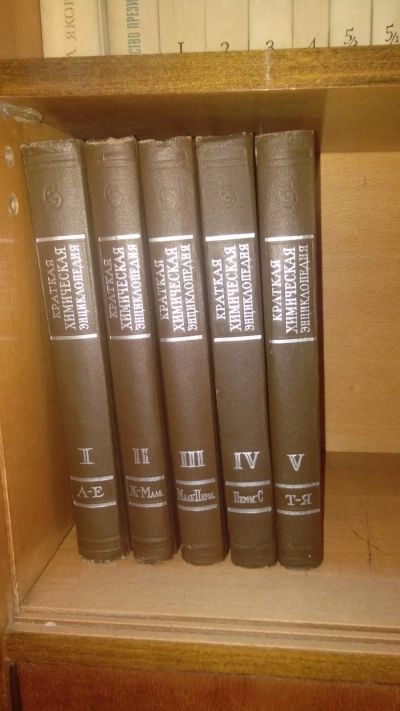 Лот: 17847218. Фото: 1. Краткая химическая энциклопедия. Энциклопедии