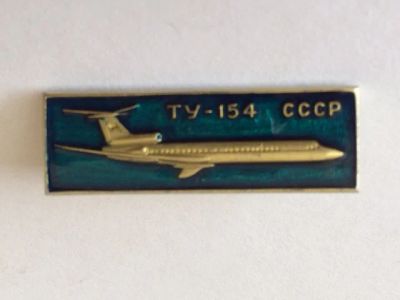 Лот: 7840810. Фото: 1. Знак Авиация, самолет Ту 154... Сувенирные