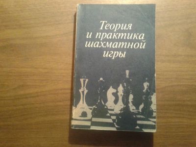 Лот: 8567429. Фото: 1. Теория и практика шахматной игры. Спорт, самооборона, оружие