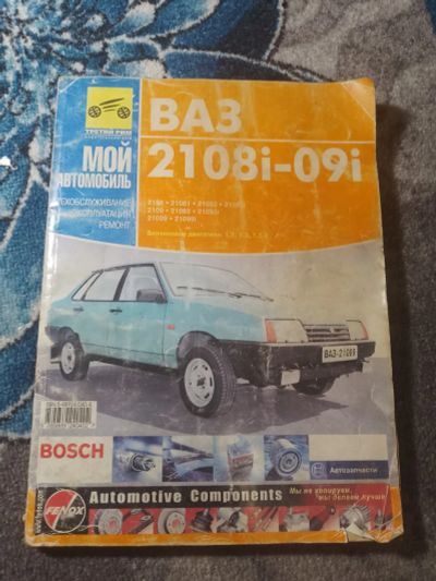 Лот: 25519683. Фото: 1. Руководство по эксплуатации ВАЗ-2108i... Транспорт