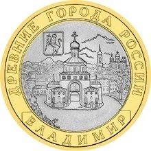 Лот: 5977797. Фото: 1. 10 рублей 2008 Владимир Древние... Россия после 1991 года