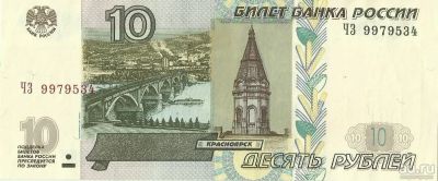 Лот: 8557765. Фото: 1. 10 рублей 1997 мод 2004 серия... Россия, СССР, страны СНГ