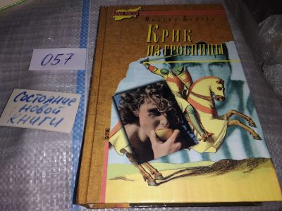 Лот: 16350782. Фото: 1. Крик из гробницы, Михаил Кубеев... Художественная