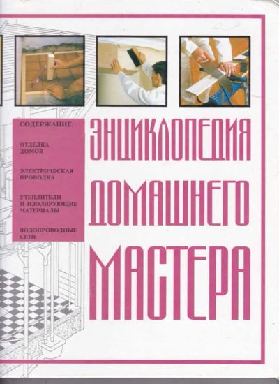 Лот: 23442395. Фото: 1. Энциклопедия домашнего мастера. Рукоделие, ремесла