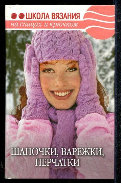 Лот: 23434404. Фото: 1. Шапочки, варежки, перчатки | Серия... Рукоделие, ремесла