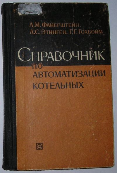 Лот: 23520751. Фото: 1. Справочник по автоматизации котельных... Справочники
