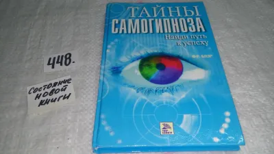 Лот: 24765337. Фото: 1. oz Тайны самогипноза. Найди путь... Психология