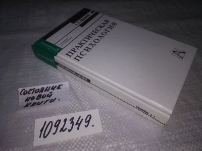Лот: 21177984. Фото: 1. (1092349) Абрамова, Г.С. Практическая... Психология
