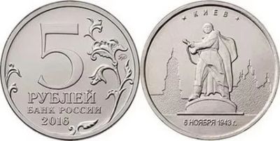 Лот: 9590127. Фото: 1. 5 рублей 2016 Киев. Россия после 1991 года