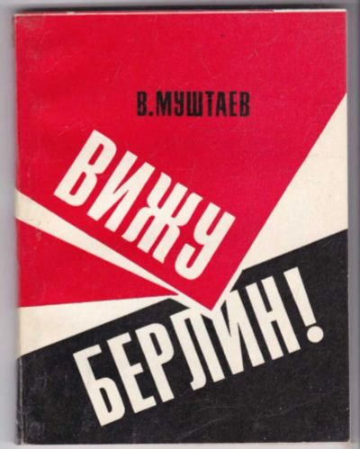 Лот: 23441455. Фото: 1. Вижу Берлин! | Повесть-хроника... Мемуары, биографии