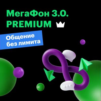 Лот: 22217702. Фото: 1. Тариф "Премиум". Тарифы, домашний интернет, ТВ