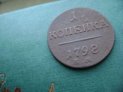 Лот: 7060292. Фото: 1. 1 копейка 1798 е.м. шнур вправо. Россия до 1917 года