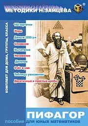 Лот: 12671685. Фото: 1. Пифагор. Пособие для юных математиков. Развивающие