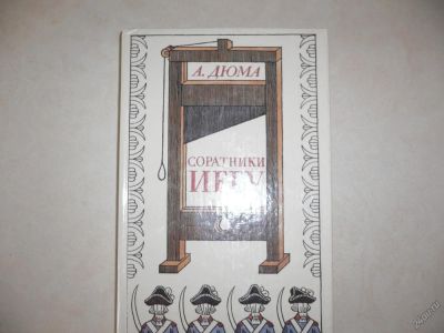 Лот: 5541010. Фото: 1. А.Дюма.соратники ИЕГУ. Художественная