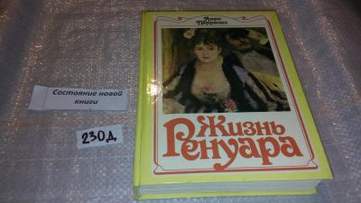 Лот: 7543054. Фото: 1. Жизнь Ренуара, Анри Перрюшо, Настоящая... Мемуары, биографии