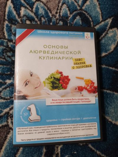 Лот: 24561487. Фото: 1. PC DVD Здоровое питания Основы... Энциклопедии, словари, обучающие