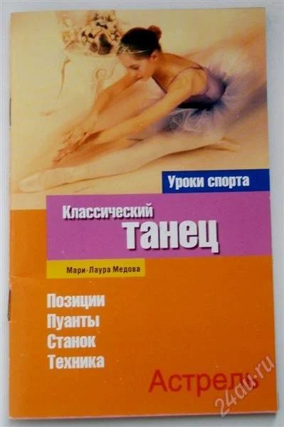 Лот: 1084065. Фото: 1. уроки классического танца. Другое (учебники и методическая литература)