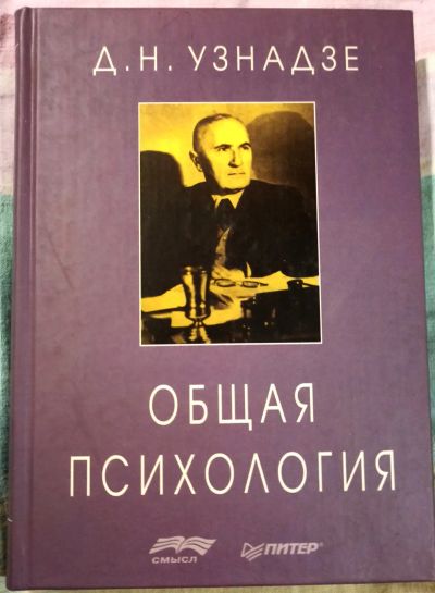 Лот: 19680693. Фото: 1. Узнадзе Дмитрий - Общая психология... Психология