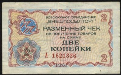 Лот: 2082146. Фото: 1. чек Внешпосылторг * 2 копейки... Другое (банкноты)