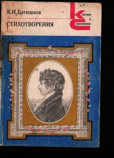 Лот: 12236840. Фото: 1. Батюшков К.В. Стихотворения. Художественная