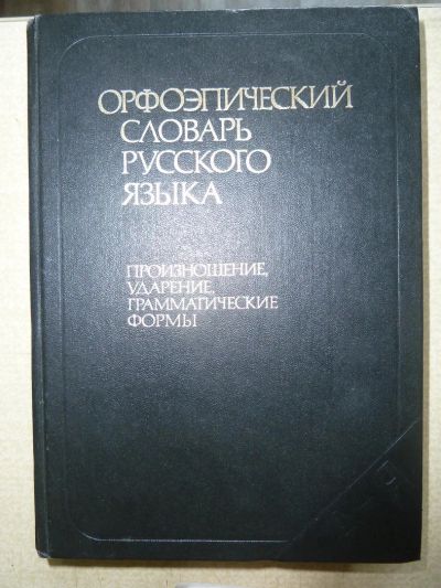 Лот: 9836789. Фото: 1. Орфоэпический словарь русского... Словари