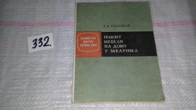 Лот: 8869467. Фото: 1. Егор Голубков Ремонт мебели на... Другое (справочная литература)