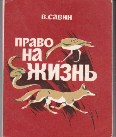Лот: 23442676. Фото: 1. Право на жизнь. Домашние животные