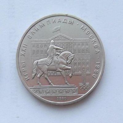 Лот: 5199517. Фото: 1. 1 рубль 1980г Моссовет. Россия и СССР 1917-1991 года