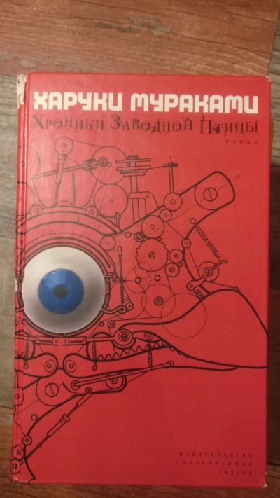 Лот: 18685408. Фото: 1. Харуки Мураками "Хроники заводной... Художественная