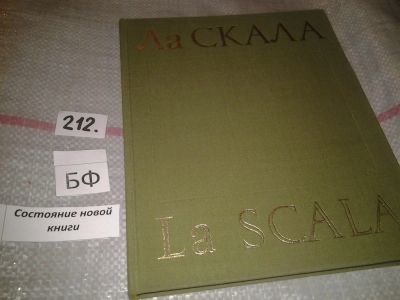 Лот: 6729801. Фото: 1. Ла Скала / La Scala, Ла Скала... Музыка