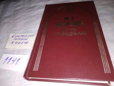 Лот: 19066004. Фото: 1. Джеймс М. Р. Встречи с привидениями... Художественная