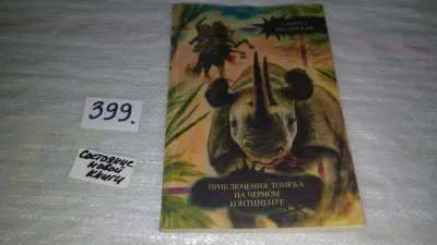 Лот: 9986889. Фото: 1. Приключения Томека на Черном континенте... Художественная
