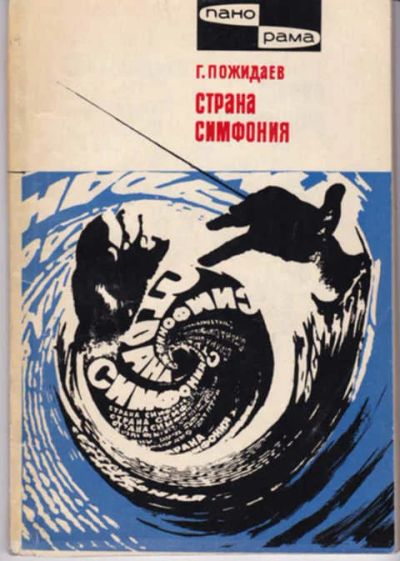 Лот: 12290983. Фото: 1. Страна симфония. Музыка
