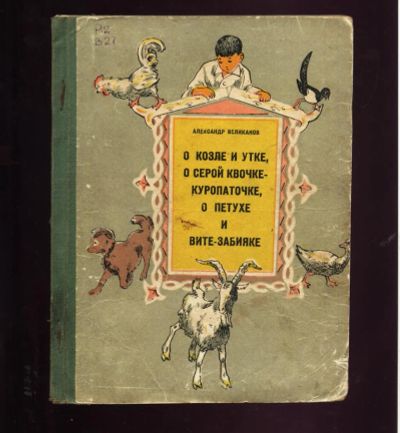 Лот: 11228678. Фото: 1. Великанов Александр. О козле и... Книги