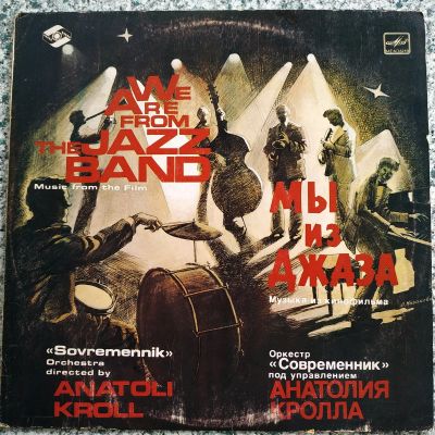Лот: 19157539. Фото: 1. LP ● МЫ ИЗ ДЖАЗА ● Музыка из кинофильма... Аудиозаписи