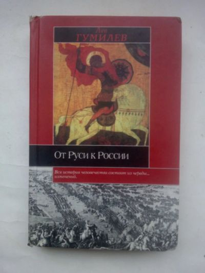 Лот: 24656021. Фото: 1. Лев Гумилев. От Руси к России... История