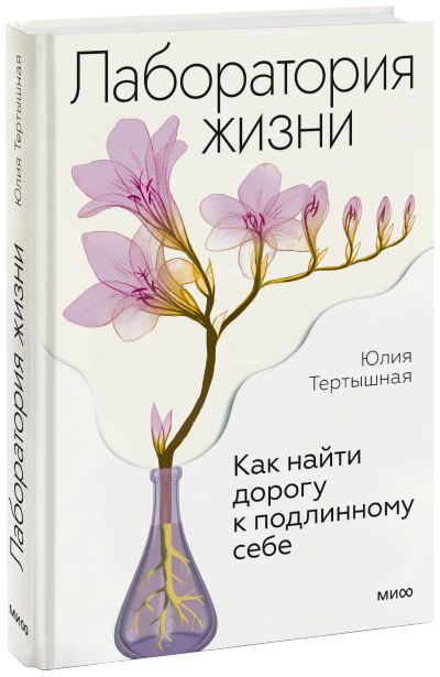 Лот: 24464587. Фото: 1. Лаборатория жизни. Психология
