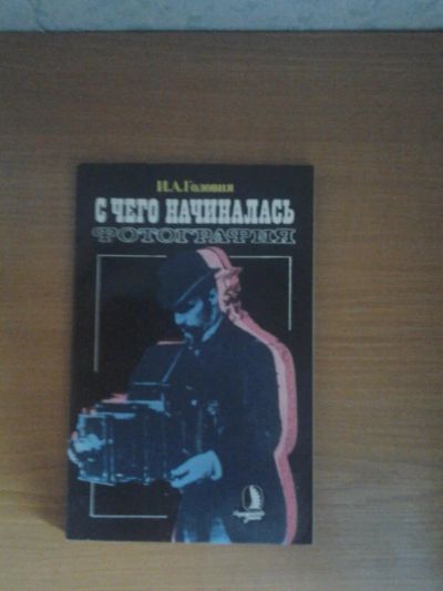 Лот: 5486305. Фото: 1. И.А.Головня C чего начиналась... Другое (литература, книги)