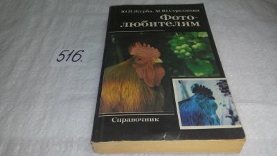 Лот: 10241859. Фото: 1. Фотолюбителям. Справочник, Юрий... Фото и видео