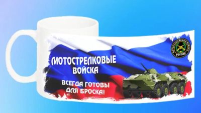 Лот: 6959938. Фото: 1. Кружка "Мотострелковые войска... Сувенирные мелочи