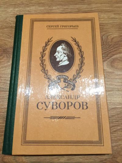 Лот: 9743169. Фото: 1. Сергей Григорьев "Александр Суворов... Мемуары, биографии
