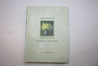 Лот: 23269699. Фото: 1. Очередь за счастьем. Стихотворения... Художественная